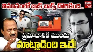 Ajit Pawar plane crash LIVE Updates | Black Box Recovered |విమానంలో బ్లాక్ బాక్స్ దొరికింది.. |BIGTV