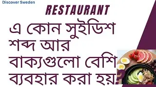 Learn Swedish. Swedish for Dining Out: Restaurant Vocabulary and Phrases. Verb. সুইডিশ | SFI