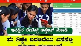 Karnataka SSLC results 2023 tomorrow  announce / how to check SSLC result 2023 &lrm;@kspjobupdets&nbsp; #sslc