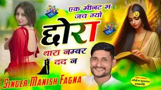 Song(955),अलग अंदाज में//एक मीनट म जच ग्यो छोरा थारा नम्बर दद न, Singer Manish Fagna