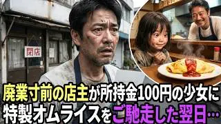借金1800万円の67歳が所持金100円の少女に特製オムライスをご馳走した翌日、店が...
