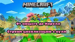 Создаем город в Майнкрафт с нуля - От нищего до Короля! - Building City in Minecraft -  [Minecraft]