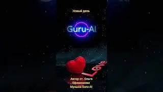 Новый день, Guru-AI & Ольга Ефименкова.