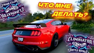 ЧТО МНЕ ДЕЛАТЬ? ЭТО ПРОВАЛ! ВОТ ЭТО ВЫШИБАЛА! (FORZA HORIZON 5 ELIMINATOR)