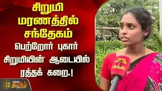 சிறுமி மரணத்தில் சந்தேகம் - பெற்றோர் புகார் சிறுமியின் ஆடையில் ரத்தக் கறை.! | Viluppuram