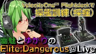 【 Turtle Beach 】幽魅とゆかりのElite:Dangerous＠Live【 VelocityOne Flightdeck 】