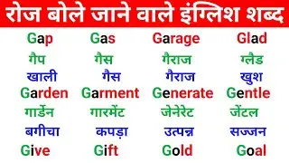 Daily use english words | How to speak english | अँग्रेजी पढ़ने का best तरीका