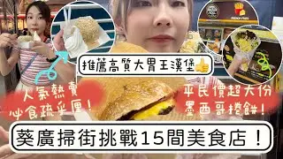 葵廣掃街挑戰15間美食店！Top3 推薦！￼人氣熱賣必食疏乎厘｜高質大胃王爆汁漢堡｜平民￼價墨西哥捲餅｜中伏甜店￼係人氣XX😳？挑戰人均$200食5間食飽？香港人公認童年回憶🤭香港好去處❤️❤️