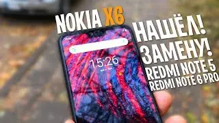 КРУТО! НАШЕЛ АЛЬТЕРНАТИВУ XIAOMI REDMI NOTE 5 и NOTE 6 PRO! NOKIA X6 (6.1 PLUS) МОЙ ПЕРВЫЙ ОБЗОР!