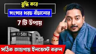 মাসের শেষে টাকা জমবেই 💰Money management Tips 2025 Bengali | ছোট অভ্যাসে বড় সেভিং | SBI Post Office