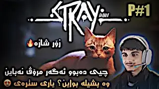 یاری پـــــشـــــیلــــــەکــــــە هات زۆر تایبەتە😁🔥 𝐒𝐓𝐑𝐀𝐘 | 𝐏#𝟏