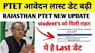PTET 2020 Application Online Form Last Date Extended/अब इस तिथि तक भरे फार्म/PTET Exam 2020