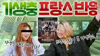 프랑스인은 깐느 수상작 영화 기생충을 어떻게 봤을까? 프랑스인이 생각하는 한국영화? | 기생충 해외반응