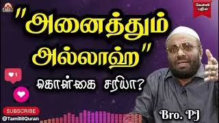 ⁉️கேள்வி பதில் ##TamillilQuran #pj #islamicvideo #allbayan #tamilbayan #bayan #islamicvideos #dua