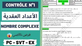 Devoir Corrigé N°1|| Les Nombres Complexes BAC PC/SVT/STM🔥 (partie1) - فرض محروس الأعداد العقدية