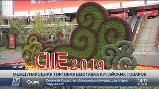 Более 250 предприятий зарегистрировались для участия в China International Import Expo