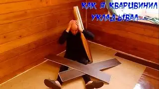 Укладываю кварц винил.