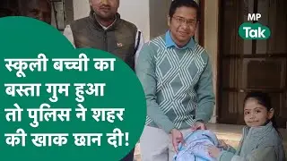 स्कूली बच्ची ने मासूमियत से की बस्ता गुम होने की शिकायत तो पूरी Shajapur पुलिस तलाश में जुट गई !