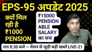 #eps95pension  latest Update| Pension Calculation Formula| सिर्फ ₹1000 Pension क्यों