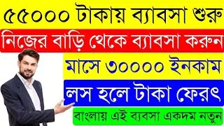 Small Business Ideas in Bengali | Risk Free Business Ideas | Small Profitable Business Ideas