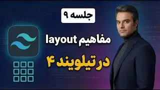 کابوس CSS تمام شد! 😱 | آموزش Position و چیدمان در تیلویند ۴
