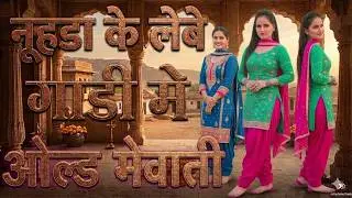 नूहड़ा कें लेवें गाड़ी में || सबसे गन्दा मेवाती गाना //Sahin Chanchal 2026//Mewati Song 2026, Mewati