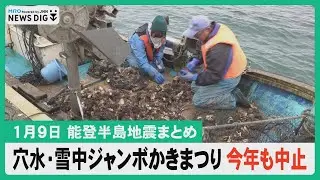 【1月9日 能登半島地震まとめ】穴水・雪中ジャンボかきまつり２年連続で中止／強烈寒波 ３連休を直撃 平地でも警報級のおそれ／外国人に110番通報の仕方伝える／絶滅危惧カメムシ36年ぶり発見…など