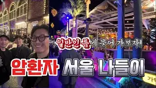 (30대 췌장암4기) 암환자 서울나들이ㅣ일반인 틈에 묻어가기