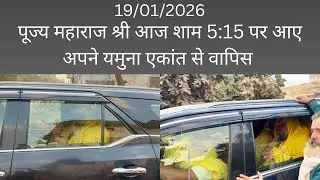 19/1/2026 #premanandjimaharaj पूज्य महाराज श्री आज शाम 5:15 पर आए अपने यमुना एकांत से वापिस 