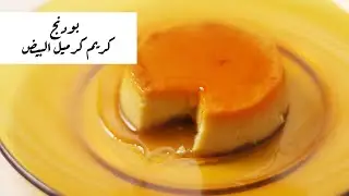 كريم كرميل البيض بالفرن |  البودنج بالبيض | السركايه بخطوات سهله