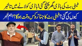 Teefi Butt ka Aakhri Safar | Teefi Butt ke Janaza ka Time? | Body Ghar Puhunch Gai | Neo Plus
