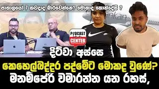 දිට්වා අස්සෙ කෙහෙල්බද්දර පද්මේට මොකද වුණේ? මනම්පේරි වමාරන්න සුදානම්, බැකෝ සමන්ගේ බිරිඳ එළියට