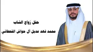 حفل زواج الشاب / محمد فهد عديل آل حواش القحطاني
