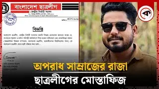 অপরাধ সাম্রাজের রাজা ছাত্রলীগের মোস্তাফিজ | Mostafiz | Jahangirnagar University | Kalbela