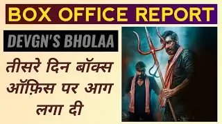 Bholaa 3rd Day Early Estimated Box Office Collection Report | Ajay Devgn