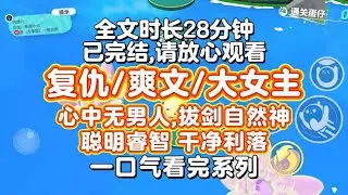 【完结文】古言大女主复仇爽文！心中无男人，拔剑自然神！我伸手稳稳接过玉如意，担不担得起，担一担不就知道了？