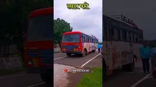 Kokanatil Lalpari Cha Pravas | Kokan | lalpari Status Video 🚍#lalpari #konkan #msrtc #shorts #reels