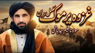 Ghazwa-e-Yarmouk Mukammal Bayan | Maulana Haleem Syed Hashmi | Islamic History