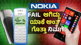 NOKIA failure story explained in kannada | Business Case study #nokia