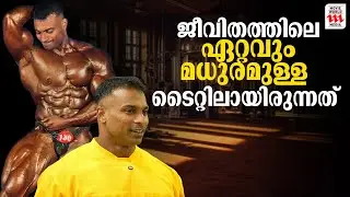 ജീവിതത്തിലെ ഏറ്റവും മധുരമുള്ള ടൈറ്റിലായിരുന്നത്  | Musadhikh Moza | NBFF Mr India Champion
