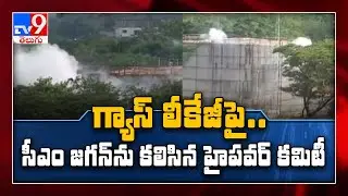 High Power committee submits report to govt on LG Polymers gas leak incident - TV9