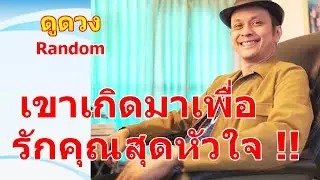 เขาเกิดมาเพื่อรักคุณสุดหัวใจ !! #ดูดวง #Random  #ดูดวงไพ่ยิปซี | Motto