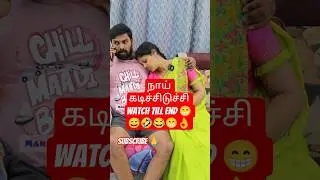 😂 நாய் கடிச்சிடுச்சி 🤣😅 Watch Till End 😁😂🤣😅👌#husbandwifealaparaigal #tamiltughlife #couplecomedy