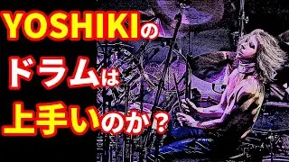 YOSHIKIのドラム考察！ドラムパターンやドラムセットについて解説します【ドラムアレンジ/DTM】