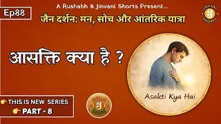 Ep88: Jain Darshan: Man, Soch aur Antarik Yatra | Aasakti Kya Hai? | Jinvani Shorts  