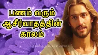 🔴 பணம்💵 வரும் ஆசீர்வாதத்தின் 😇காலம் |  Jesus Tamil Message | Today Promise Message