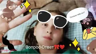 ВОПРОС-ОТВЕТ