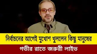 নির্বাচনের আগে কিছু মানুষের মুখোশ খুলে দিলেন সাংবাদিক ইলিয়াস হোসাইন। Elias hossain update news tod
