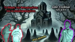 ΤΟ ΔΑΣΟΣ ΤΗΣ ΦΑΝΕΡΩΜΕΝΗΣ - ΟΙ ΜΑΥΡΟΦΟΡΕΜΕΝΕΣ ΣΤΟ ΔΑΣΟΣ ΚΑΙ ΤΑ ΜΥΣΤΙΚΑ ΤΗΣ ΜΟΝΗΣ