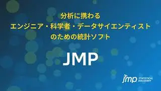 統計的発見のためのソフトウェア「JMP（ジャンプ）」のご紹介